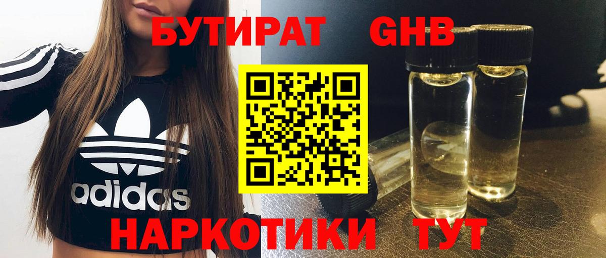БУТИРАТ BDO Красноармейск