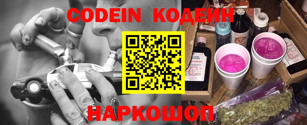 Красноармейск  Кодеин Purple Drank  Вход с VPN  Кодеиновый сироп Lean Purple Drank 