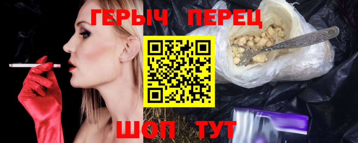 ГЕРОИН VHQ Красноармейск